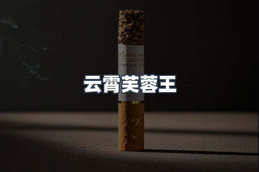 云霄芙蓉王