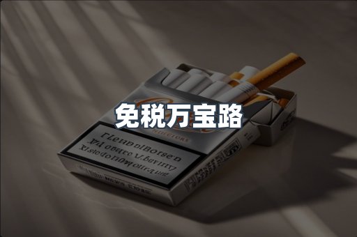 免税万宝路