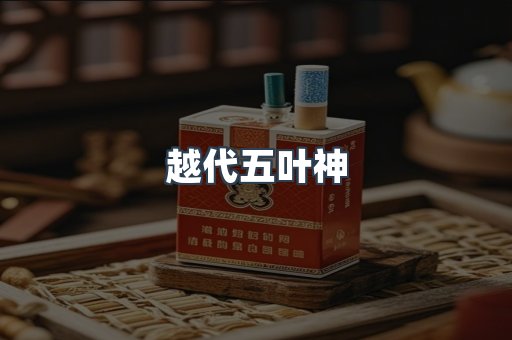 越代五叶神