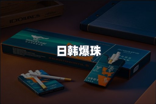 日韩爆珠