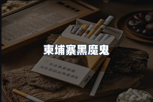 柬埔寨黑魔鬼